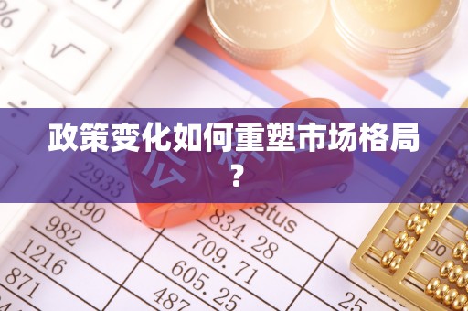 郑州政策变化如何重塑市场格局？