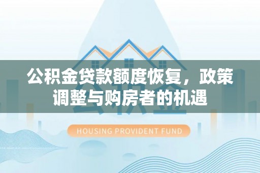 郑州公积金贷款额度恢复，政策调整与购房者的机遇