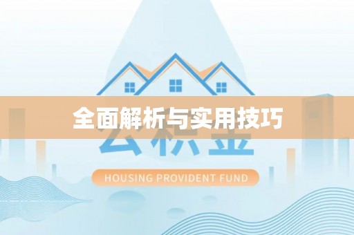 郑州全面解析与实用技巧