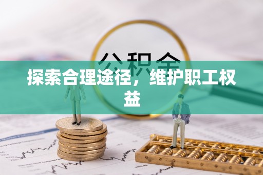 郑州探索合理途径，维护职工权益
