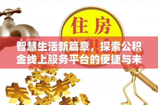 郑州智慧生活新篇章，探索公积金线上服务平台的便捷与未来