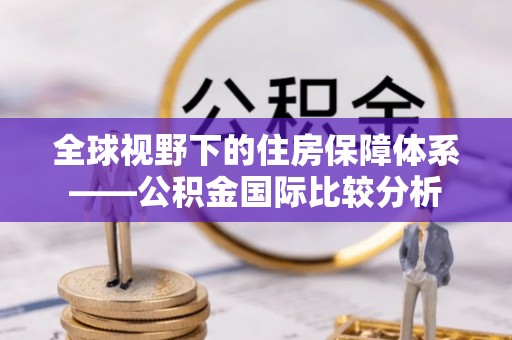 郑州全球视野下的住房保障体系——公积金国际比较分析