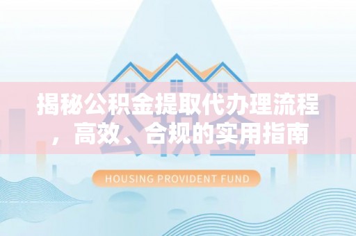 郑州揭秘公积金提取代办理流程，高效、合规的实用指南