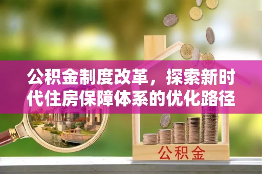 郑州公积金制度改革，探索新时代住房保障体系的优化路径