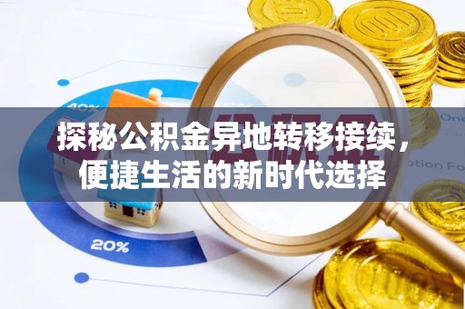 郑州探秘公积金异地转移接续，便捷生活的新时代选择