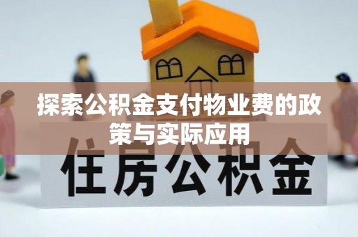 郑州探索公积金支付物业费的政策与实际应用