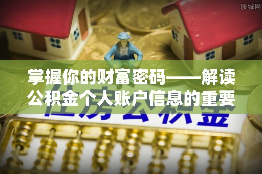 郑州掌握你的财富密码——解读公积金个人账户信息的重要性