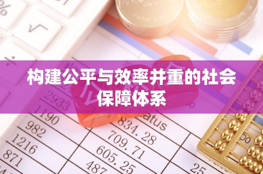 郑州构建公平与效率并重的社会保障体系