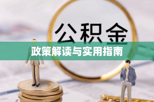 郑州政策解读与实用指南