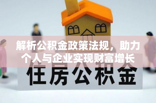 郑州解析公积金政策法规，助力个人与企业实现财富增长