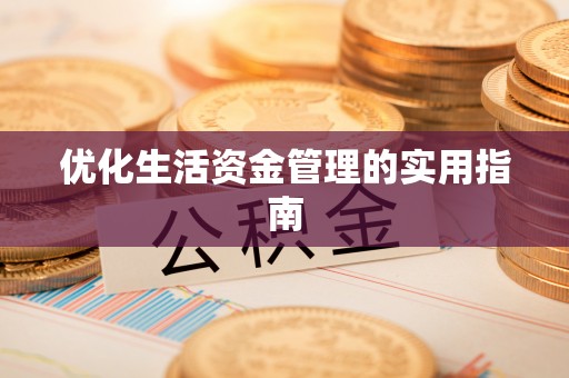 郑州优化生活资金管理的实用指南