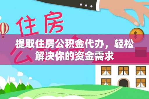郑州提取住房公积金代办，轻松解决你的资金需求