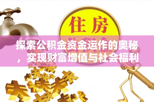 郑州探索公积金资金运作的奥秘，实现财富增值与社会福利双赢