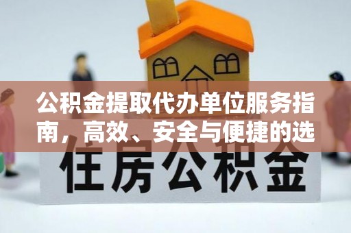 郑州公积金提取代办单位服务指南，高效、安全与便捷的选择