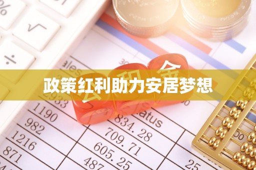 郑州政策红利助力安居梦想