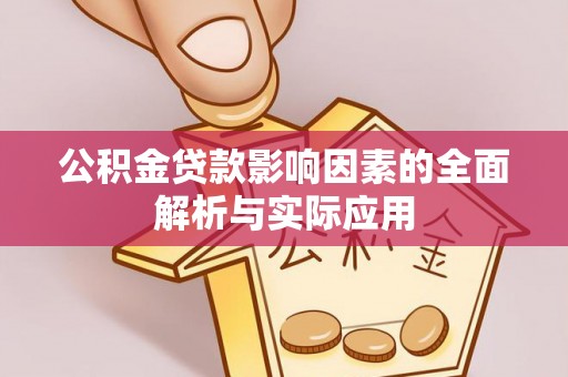 郑州公积金贷款影响因素的全面解析与实际应用