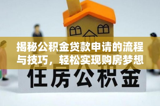郑州揭秘公积金贷款申请的流程与技巧，轻松实现购房梦想