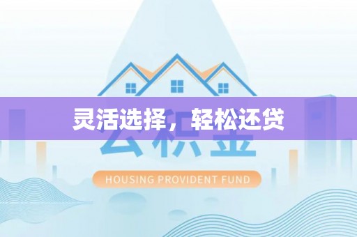 郑州灵活选择，轻松还贷