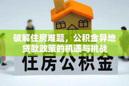 郑州破解住房难题，公积金异地贷款政策的机遇与挑战