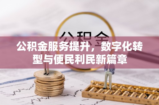 郑州公积金服务提升，数字化转型与便民利民新篇章