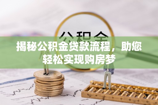 郑州揭秘公积金贷款流程，助您轻松实现购房梦