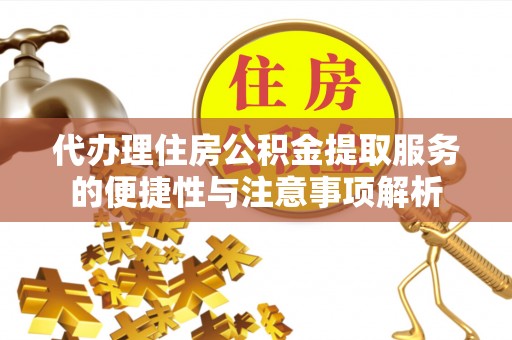郑州代办理住房公积金提取服务的便捷性与注意事项解析