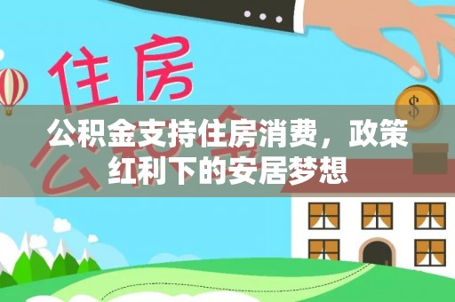 郑州公积金支持住房消费，政策红利下的安居梦想