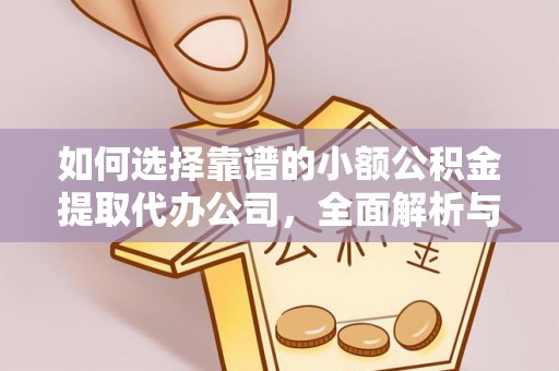 郑州如何选择靠谱的小额公积金提取代办公司，全面解析与实用指南