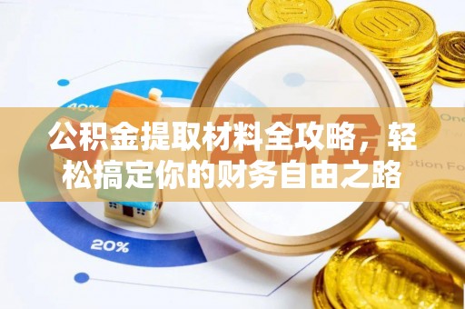 郑州公积金提取材料全攻略，轻松搞定你的财务自由之路