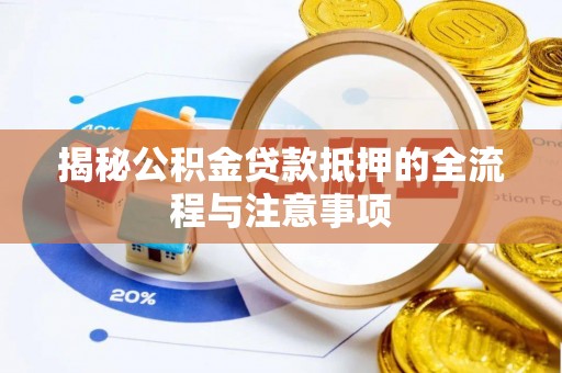 郑州揭秘公积金贷款抵押的全流程与注意事项
