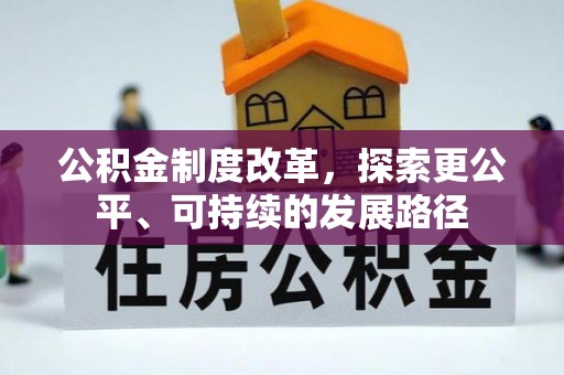郑州公积金制度改革，探索更公平、可持续的发展路径