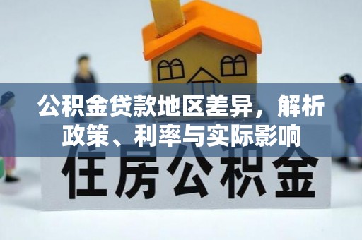 郑州公积金贷款地区差异，解析政策、利率与实际影响