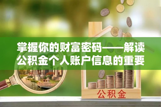 郑州掌握你的财富密码——解读公积金个人账户信息的重要性