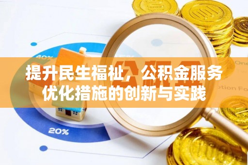 郑州提升民生福祉，公积金服务优化措施的创新与实践