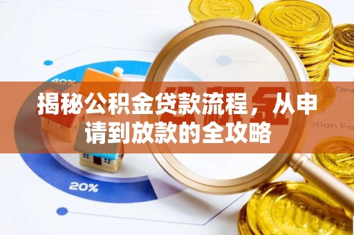 郑州揭秘公积金贷款流程，从申请到放款的全攻略