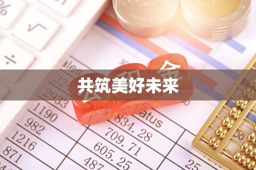 郑州共筑美好未来