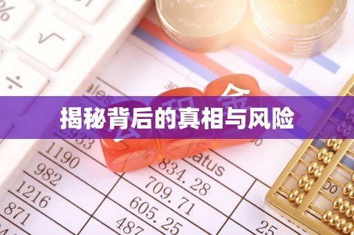 郑州揭秘背后的真相与风险