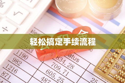郑州轻松搞定手续流程