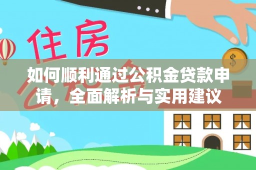 郑州如何顺利通过公积金贷款申请，全面解析与实用建议