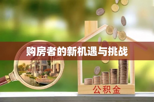 郑州购房者的新机遇与挑战