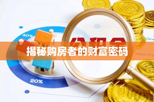 郑州揭秘购房者的财富密码