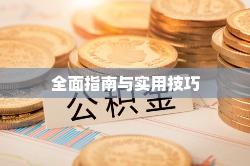 郑州全面指南与实用技巧