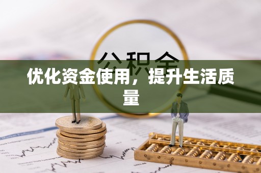 郑州优化资金使用，提升生活质量