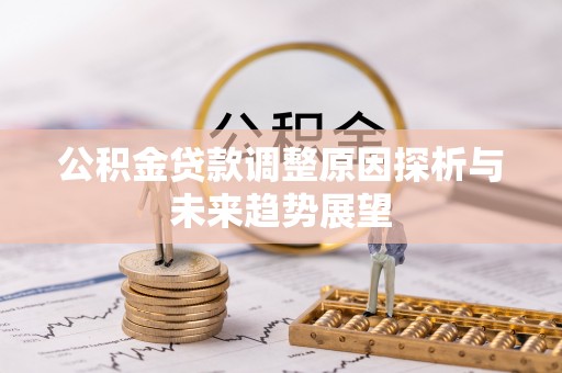 郑州公积金贷款调整原因探析与未来趋势展望