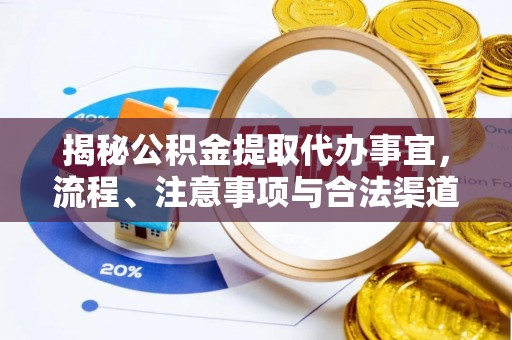 郑州揭秘公积金提取代办事宜，流程、注意事项与合法渠道