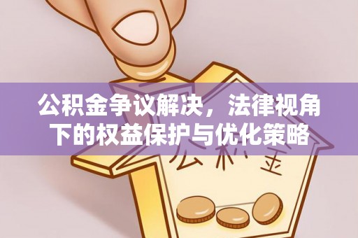 郑州公积金争议解决，法律视角下的权益保护与优化策略