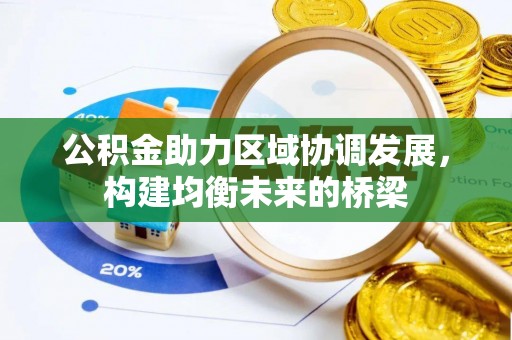 郑州公积金助力区域协调发展，构建均衡未来的桥梁