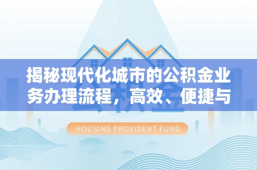 郑州揭秘现代化城市的公积金业务办理流程，高效、便捷与未来趋势