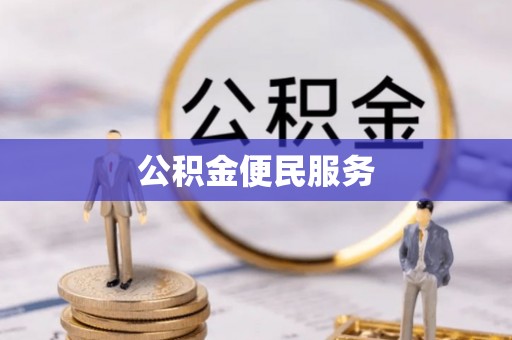 郑州公积金便民服务