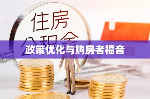 郑州政策优化与购房者福音